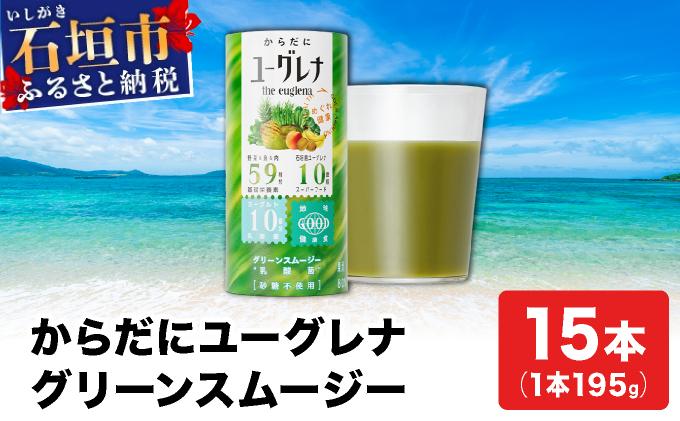 からだにユーグレナ グリーンスムージー乳酸菌 (195g×15本) | ユーグレナ スムージー 健康飲料 乳酸菌飲料 健康 栄養 栄養価 ふるさと 沖縄県 沖縄 石垣 石垣島 石垣市 通常1回