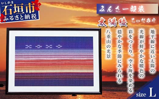 みんさー額装・L（太陽綾） AZ-35-2