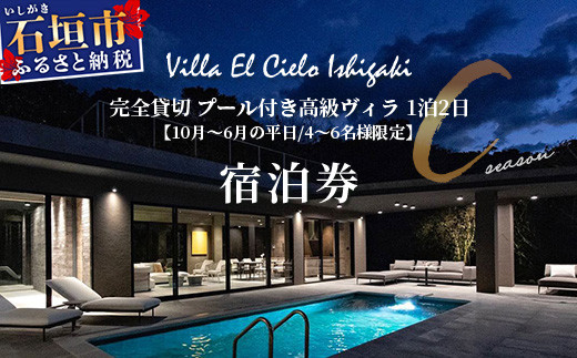 Villa el cielo Ishigaki ーLUNAー 完全貸切のプール付き高級ヴィラ 4～6名様でのご宿泊限定 10月?6月の平日 (Cシーズン) 1泊宿泊券　PC-3