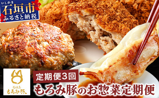 【3回定期便】もろみ豚 お惣菜定期便 | 沖縄 石垣 3ヶ月 3か月 3ヵ月 ハンバーグ メンチカツ 餃子 メンチ 豚肉 肉 惣菜 総菜 定期 頒布会 もろみ ぎょうざ 揚げ物  AH-12-1