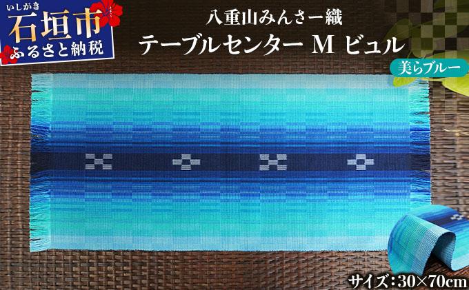 八重山みんさー織 テーブルセンターM ビュル 美らブルー | 伝統工芸品 織物 みんさー 送料無料 沖縄県石垣市