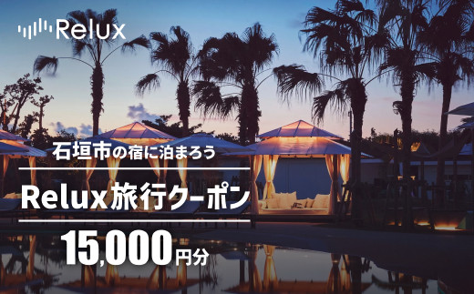 石垣市の宿泊施設で使えるRelux旅行クーポン 15000円分 FY-1