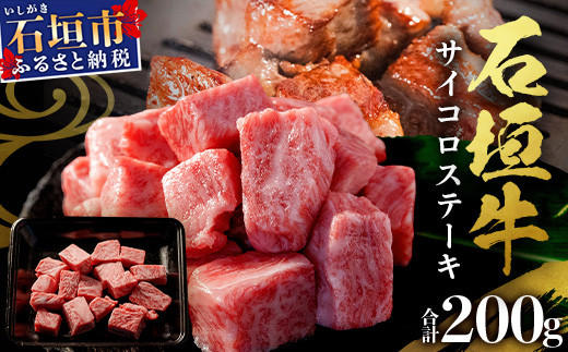 石垣牛・サイコロステーキ 約200g 冷凍便 | 沖縄県 石垣市 牛肉 お肉 ステーキ 石垣牛ステーキ SI-82