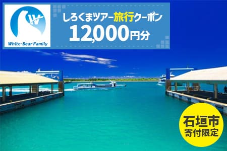 [石垣市]しろくまツアーで利用可能なWEB旅行クーポン(12,000円分)WB-4