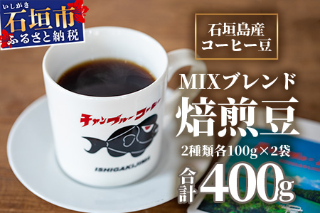 石垣産コーヒー豆MIXブレンド 焙煎豆100g×4袋セット IW-2