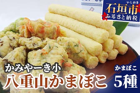 沖縄県 石垣市 ふるさと納税 かまぼこ 蒲鉾 詰め合わせ 無添加 できたて [ふるさと納税]伝統の味!八重山かまぼこセット かみやーき小 蒲鉾詰め合わせ 計900g アーサ B-1-1