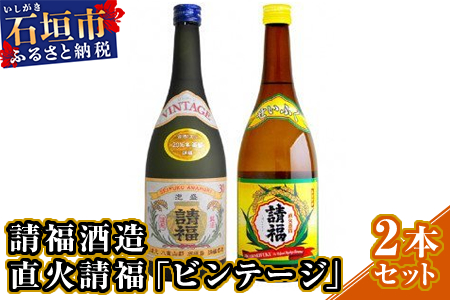 [年内配送12月19日ご入金まで]AK-28 請福酒造「直火請福」「ビンテージ」2本セット