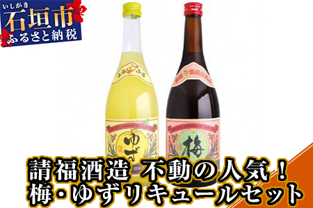 [年内配送12月19日ご入金まで]AK-29 請福酒造 不動の人気!梅・ゆずリキュールセット