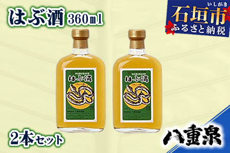 [年内配送12月19日ご入金まで]YS-11 八重泉酒造 はぶ酒360ml 2本セット