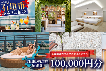 THIRD石垣島ご宿泊券 100,000円分 TH-5