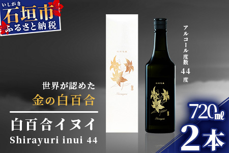 [年内配送12月19日ご入金まで]IK-3 池原酒造 琉球泡盛 白百合イヌイ菌仕込み2本セット