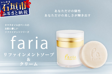 fariaリファインメントソープ&クリームセット AU-3-1