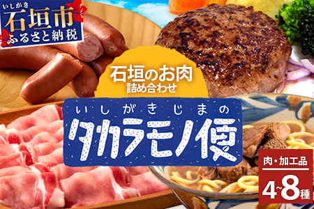 [新感覚]石垣島の「お肉」詰め合わせ〜タカラモノお肉便〜[ 沖縄 石垣 石垣島 八重山諸島 お肉 南国 詰め合わせ ]SH-6