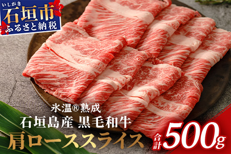 [氷温熟成]石垣島産 黒毛和牛 肩ローススライス 500g お肉 肉 牛肉 冷凍 すきやき すき焼き 牛丼 和牛 しゃぶしゃぶ 八重山食肉センター 肩ロース