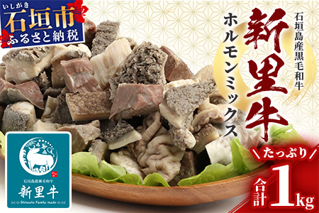 石垣島産 黒毛和牛 新里牛 ホルモンミックス(1kg×1)