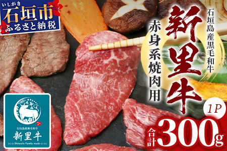 石垣島産 黒毛和牛 新里牛 赤身系焼き肉用(300g×1)