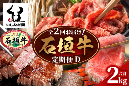 [全2回 定期便D] 石垣牛 すきしゃぶ&焼肉セット・ステーキ&焼肉セット 計2kg(いしなぎ屋)AB-32