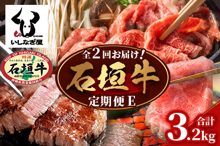 [全2回 定期便E] 石垣牛 ステーキ&焼肉特盛セット・すきしゃぶ800g&焼肉特盛セット 計3.2kg(いしなぎ屋)AB-33