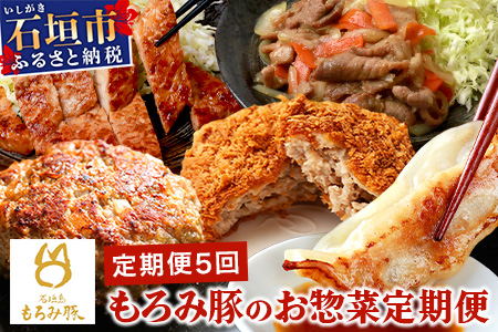 定期便 5回配送 もろみ豚 お惣菜定期便 5ヵ月 ハンバーグ メンチカツ 餃子 豚肉 肉 惣菜 総菜 頒布会 みそ漬け AH-13-1