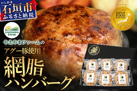 石垣島産 やえやまファームのアグー豚（南ぬ豚）網脂ハンバーグ6個セット E-9