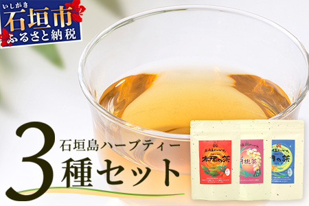 太陽の茶・月桃茶・月の茶 3種類セット HR-4