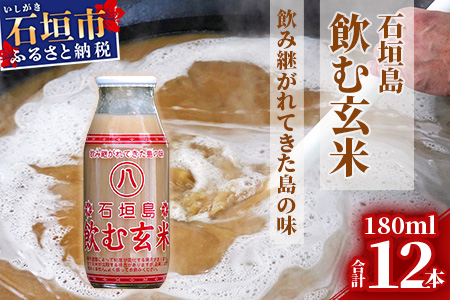 「飲み継がれてきた島の味」石垣島 飲む玄米12本セット HY-1