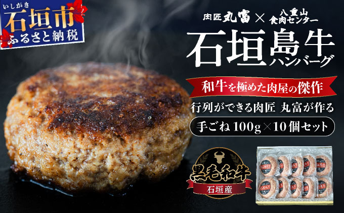 担当者イチオシ!! 石垣産《黒毛和牛》石垣島 島牛ハンバーグ 100g×10個 |和牛 牛肉 冷凍 ハンバーグ 人気 おすすめ 国産 国産牛 小分け 八重山食肉センター 黒毛和牛専門店 肉匠丸富 YC-101