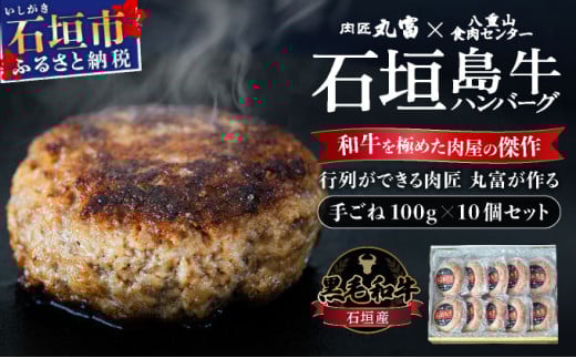 行列のできる 肉匠丸富からお届け‼︎《黒毛和牛》石垣島 島牛ハンバーグ 100g×10個  |和牛 牛肉 冷凍 ハンバーグ 人気 おすすめ 国産 国産牛 小分け 八重山食肉センター 黒毛和牛専門店 肉匠丸富 YC-7