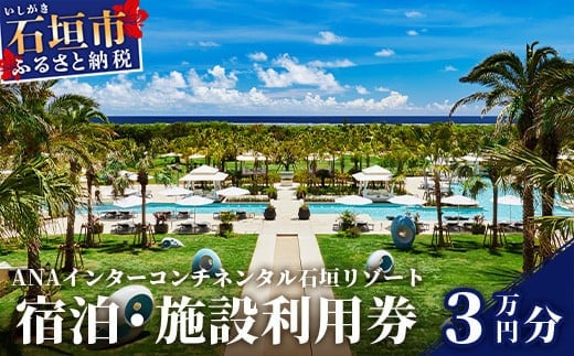 ANAインターコンチネンタル石垣リゾート 宿泊・施設利用券 30,000円　ANAI-03【ふるさと納税 宿泊券 高級 宿 ホテル ふるさと 旅行 宿泊 チケット クーポン 沖縄県 沖縄 石垣 石垣島 石垣市 人気 送料無料】