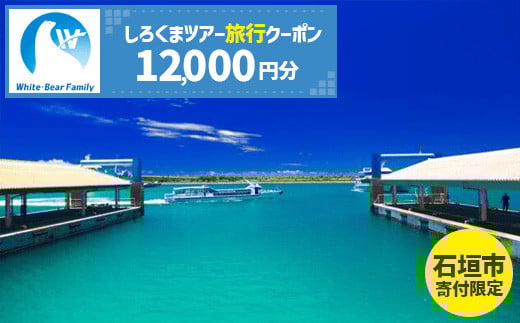 [石垣市]しろくまツアーで利用可能なWEB旅行クーポン (12,000円分)[ 沖縄県 石垣市 石垣島 ツアー 紙券 クーポン 旅行券 クーポン券 旅行 宿泊 観光 旅 ]WB-4