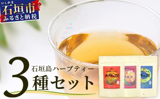 太陽の茶・月桃茶・月の茶 3種類セット[ 沖縄 石垣島 お茶 ハーブ ハーブティ 月桃 クワンソウ 無農薬 ]HR-4
