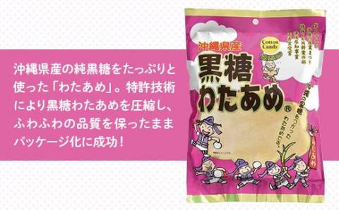 黒糖わたあめ（8個セット） お菓子 駄菓子 綿菓子 240g ( 30g × 8個