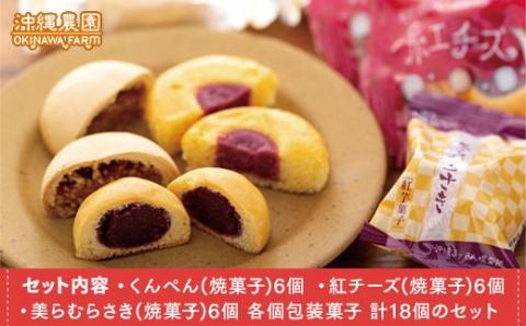 南国スイーツセット お菓子 和菓子 まんじゅう セット 18個 ( 3種 × 6個 )