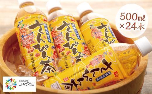 【沖縄限定販売！】茶流彩彩さんぴん茶　500ml×24本