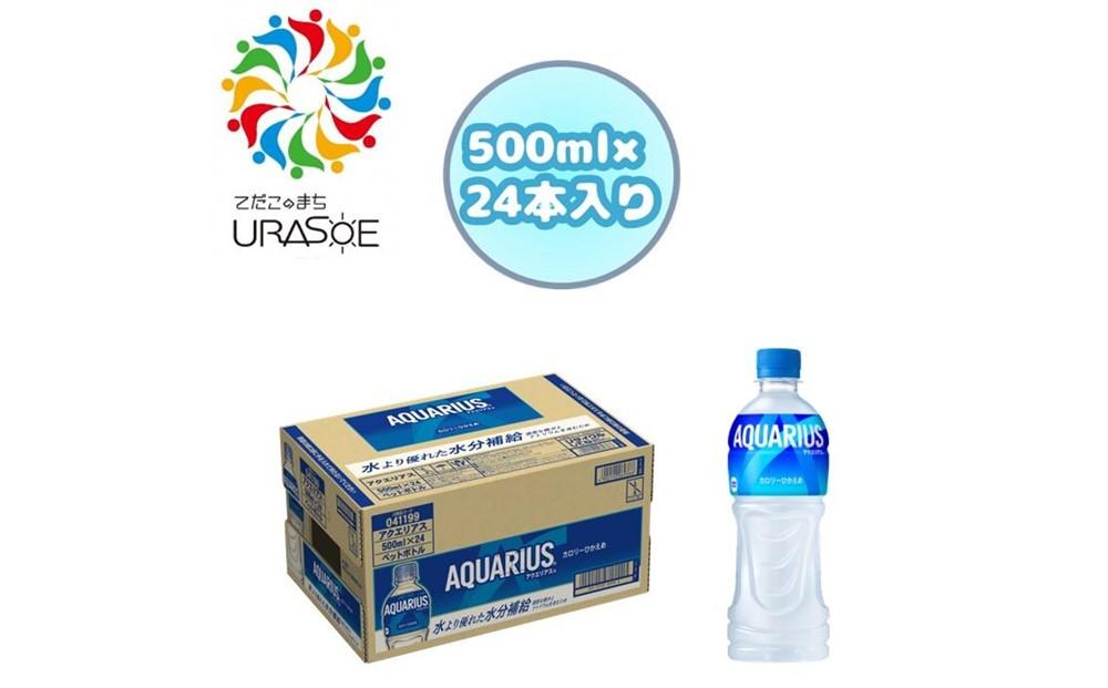 アクエリアス　500ml×24本
