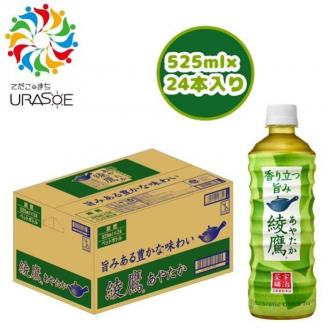 ※25.4.10受付停止※綾鷹　525ml×24本