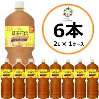 【沖縄限定販売！】紅茶花伝ガーデンレモンティー2L×6本