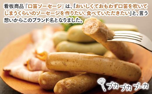 【ギフト用】【添加物・化学調味料不使用・無添加】 口笛ソーセージセット