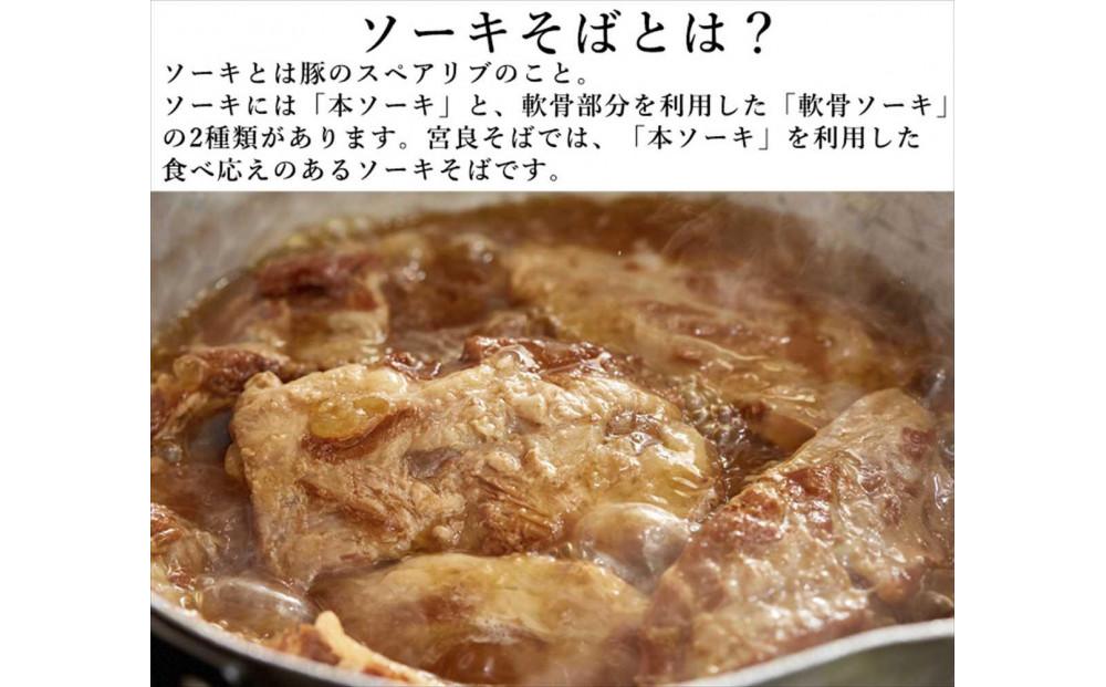 本ソーキそば（8食）生麺タイプ 特製スープ付き｜沖縄そば【宮良そば】