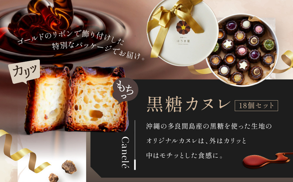 ギフトに最適！黒糖カヌレ18個セット