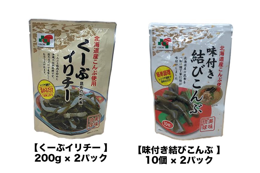 【琉球美味】昆布のそうざいセット