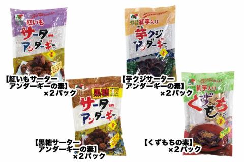 サーターアンダーギー＆くずもちの素セット