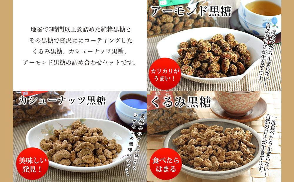 沖縄産黒糖 黒糖（4種 × 2）8袋セット