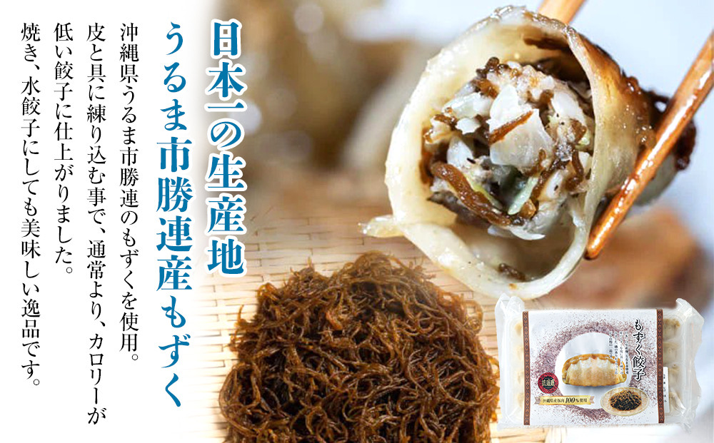 【琉みんみん】沖縄県産もずく餃子　4パック 　48個入り