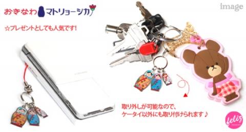 おきなわマトリョーシカストラップ～紅型バージョン（2個セット）～