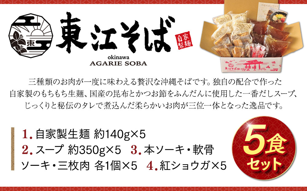 【当店NO.1】東江そば　5食セット