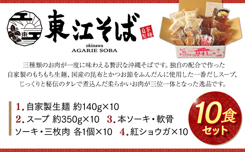 【当店NO.1】東江そば　10食セット