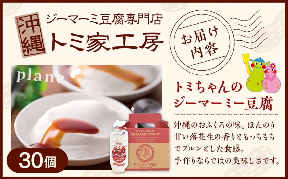トミちゃんのジーマーミー豆腐プレーン30個セット