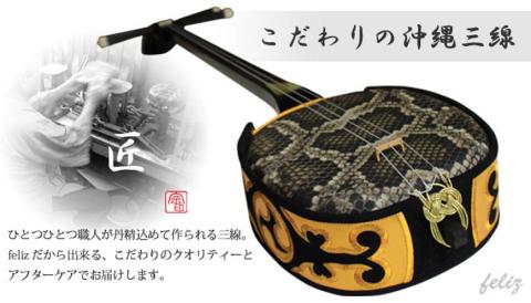 こだわりの沖縄三線【人工皮】