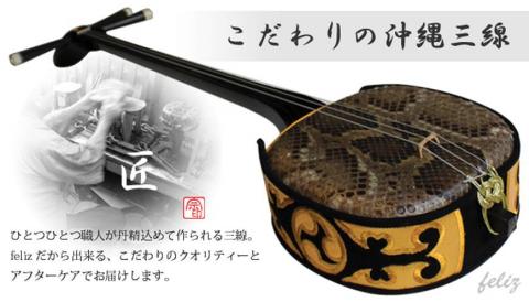 こだわりの沖縄三線【強化張り】